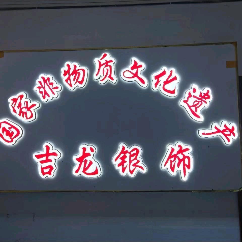 施秉县吉龙银饰💎
