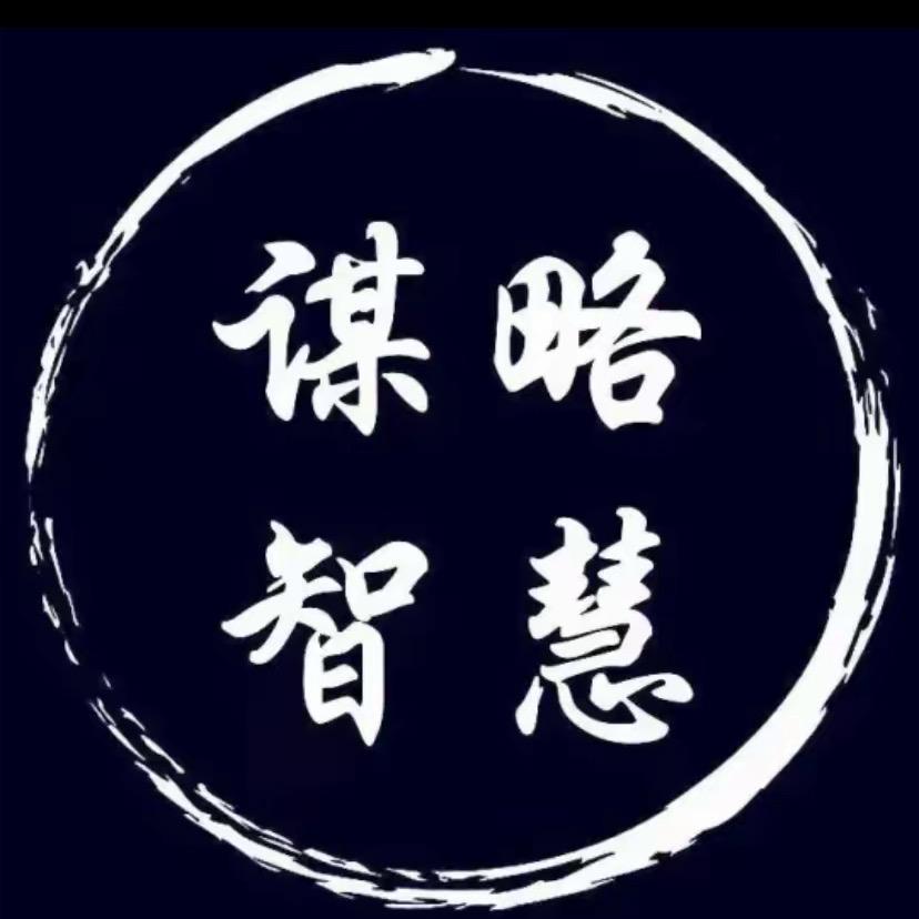 智慧人生