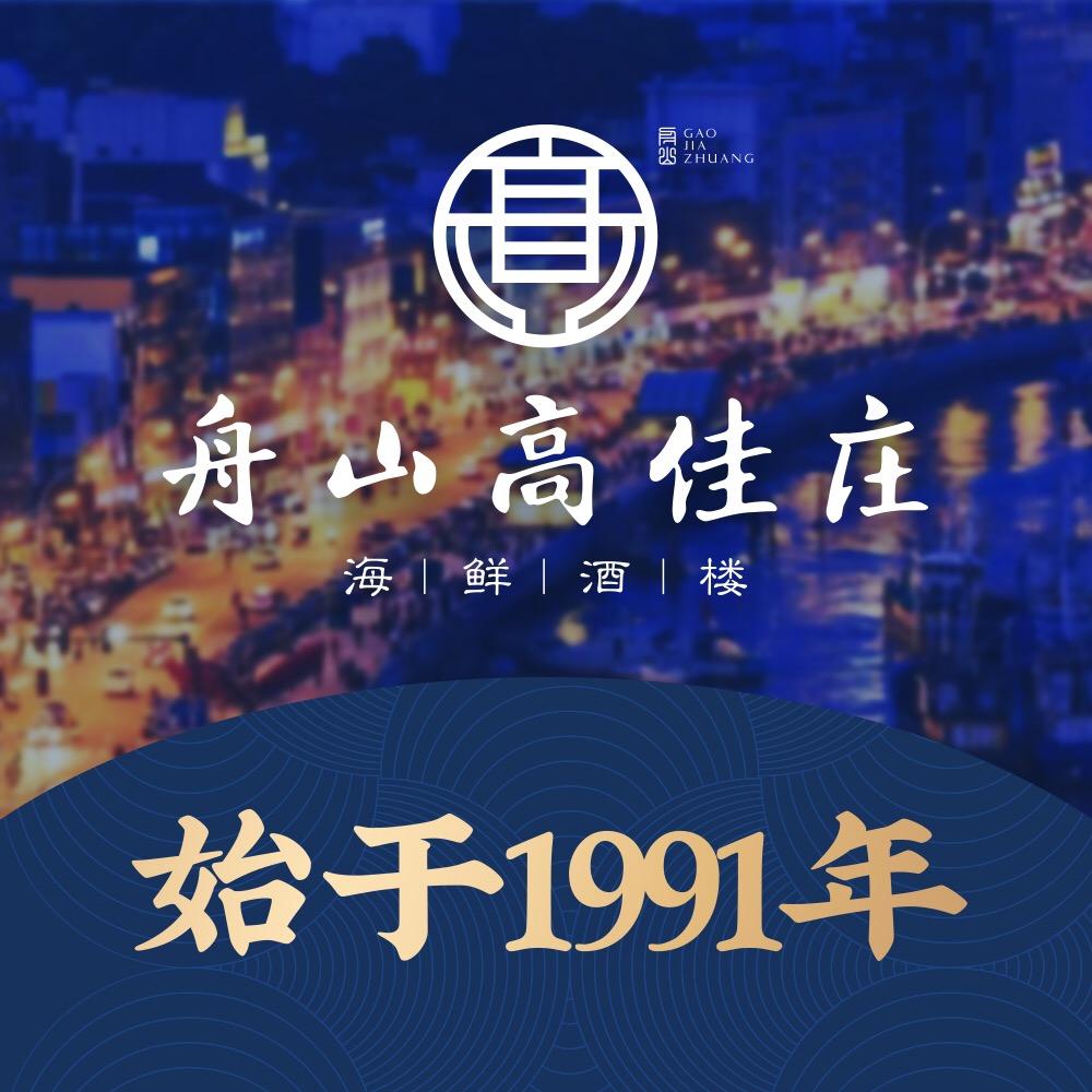 舟山高佳庄