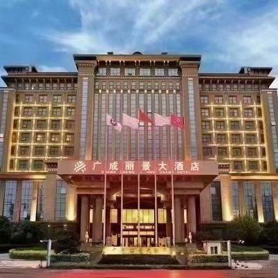 襄城县广成丽景大酒店