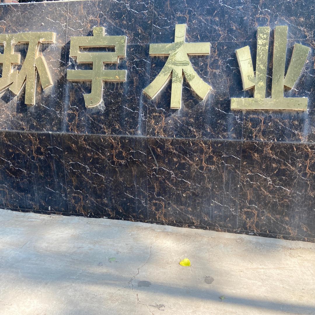 临颍县环宇木业有限公司