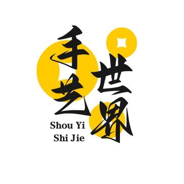 手艺世界