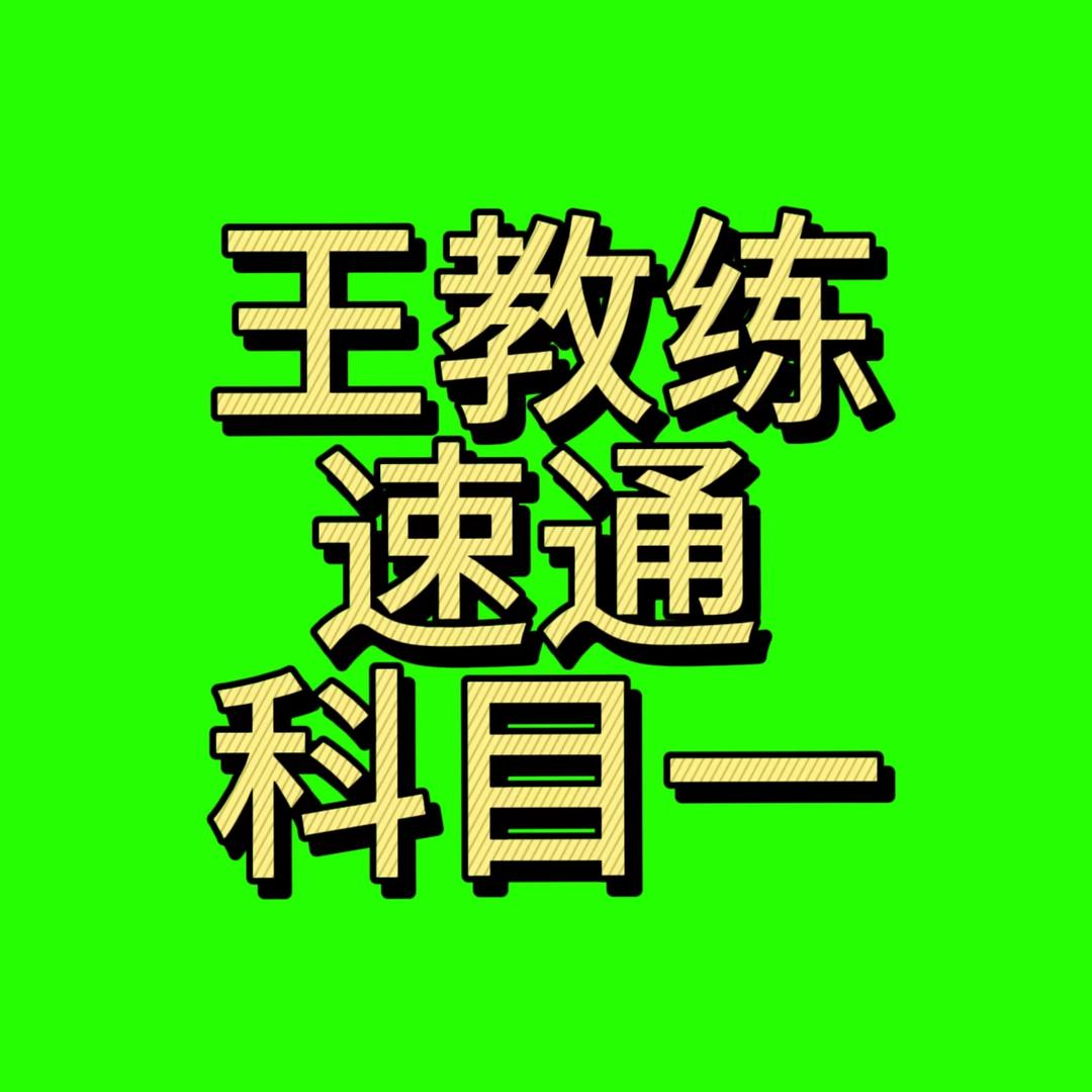 王教练驾考速通