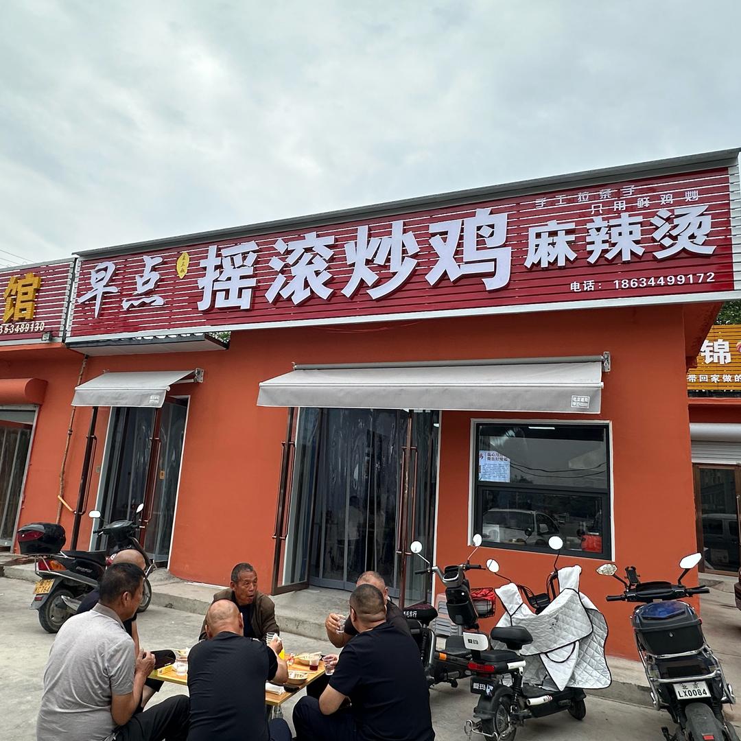 王三叔摇滚炒鸡麻辣烫（全国加盟总店）