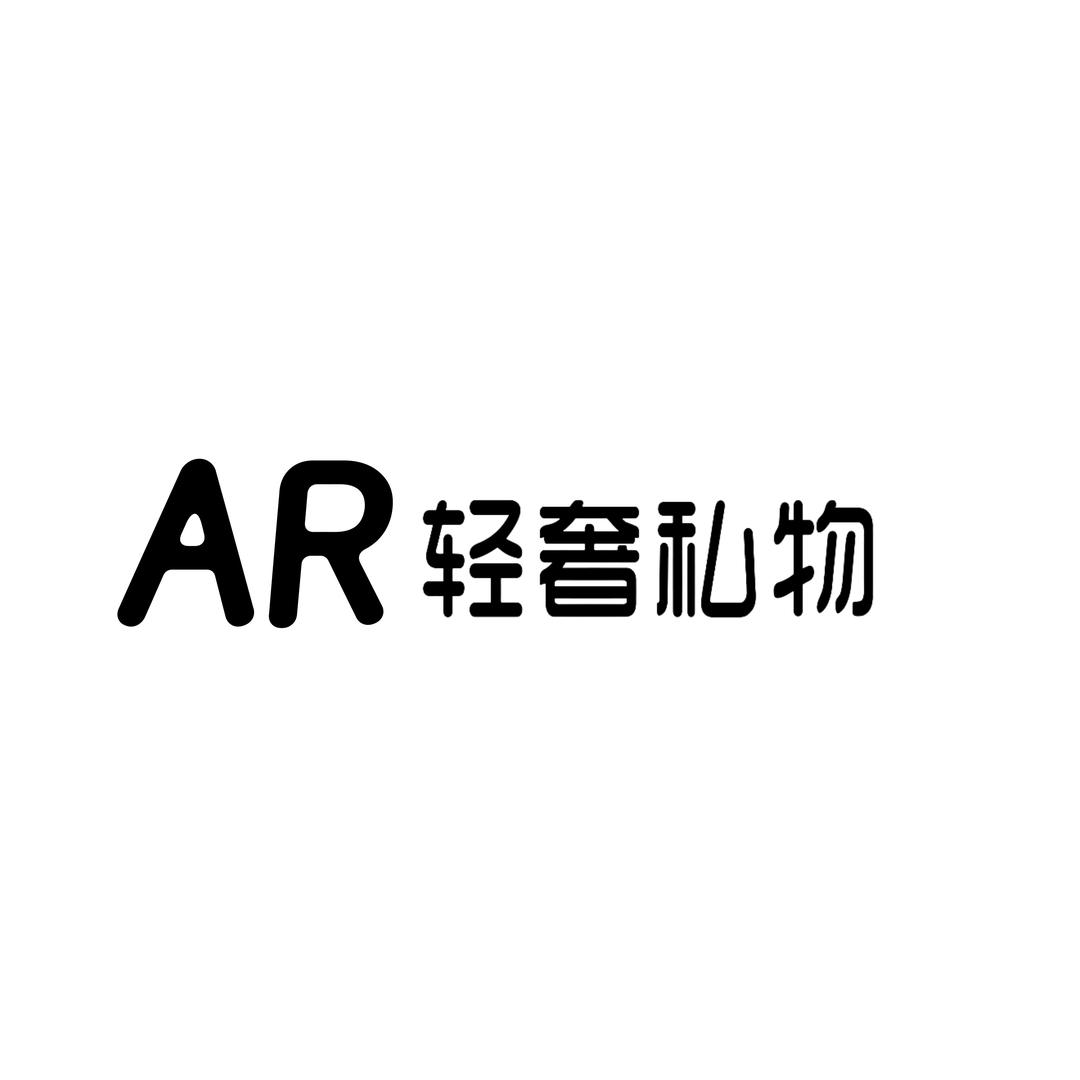 AR轻奢私物