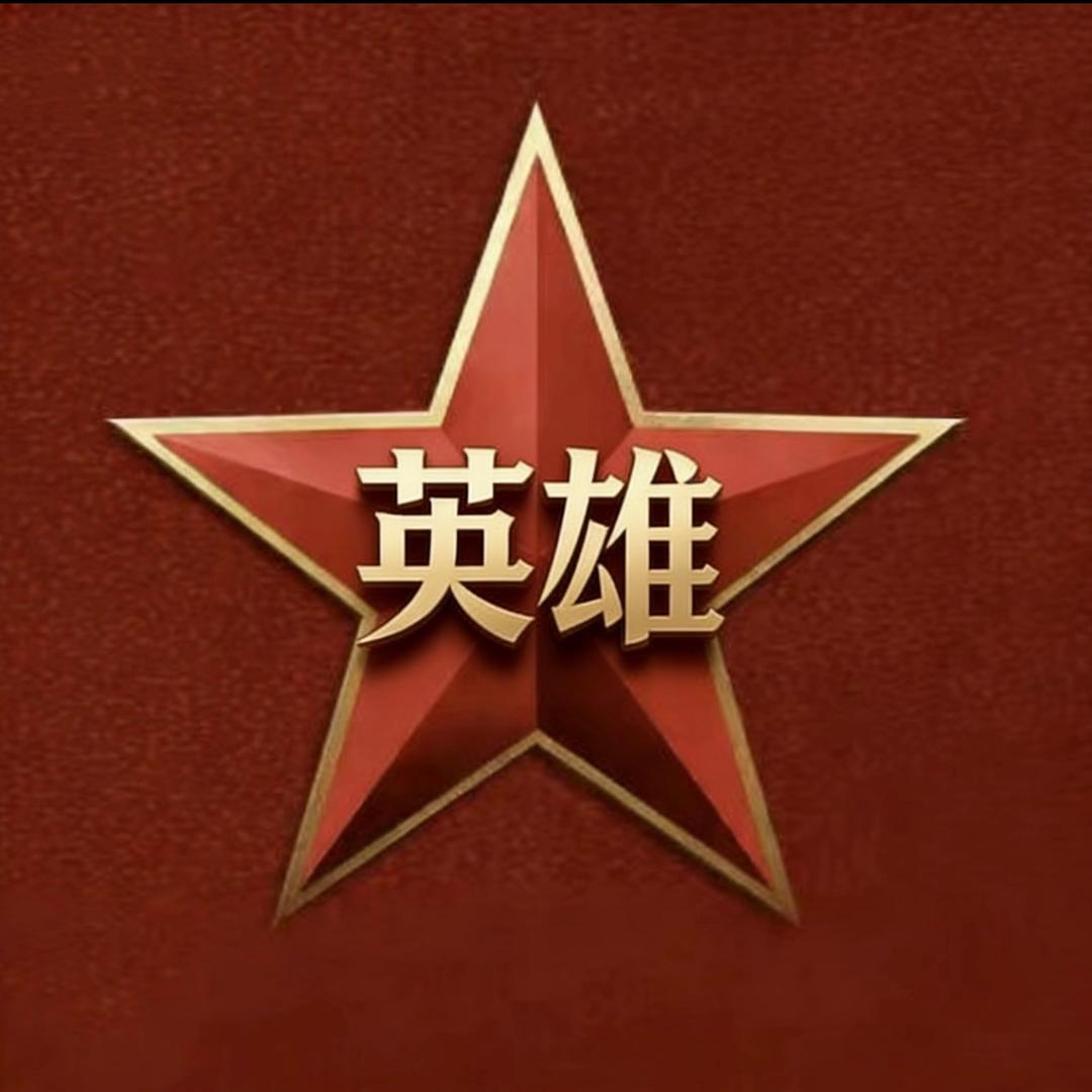 @英雄好汉