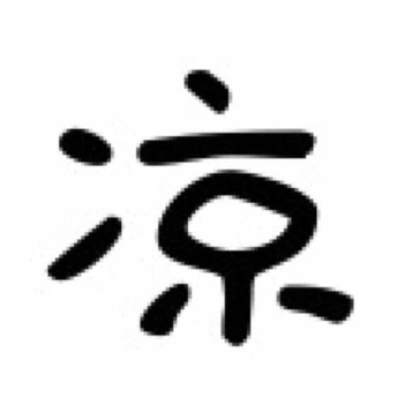 凉学长喜欢讲数学