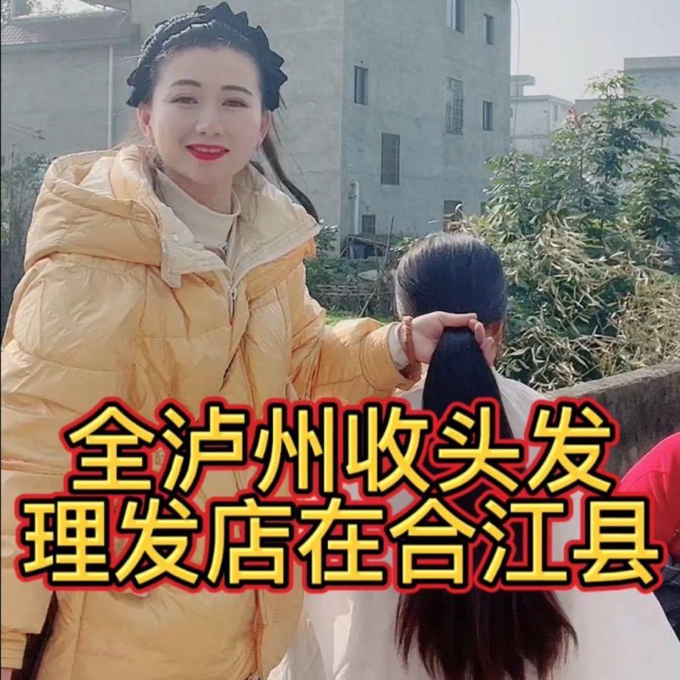 泸州小芳收头发