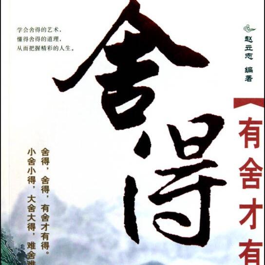 舍  得