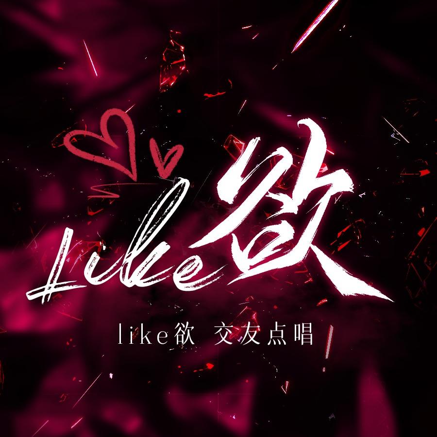 𝓠𝓲𝓴𝓮欲·点唱交友厅