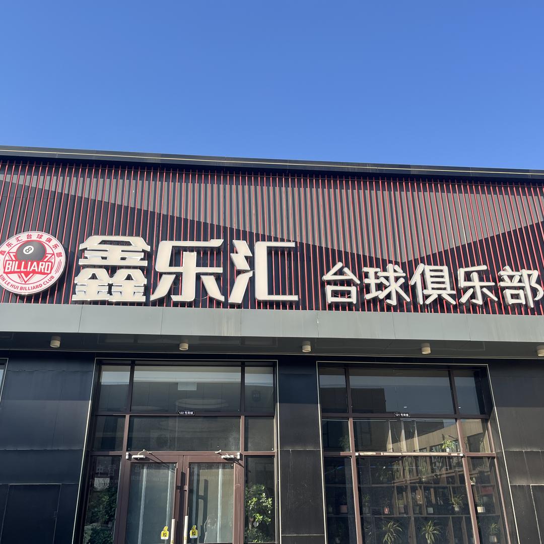 鑫乐汇台球俱乐部官方号