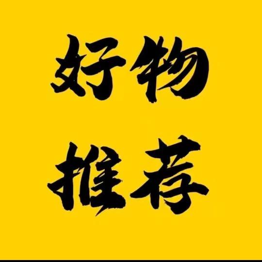 生活好物