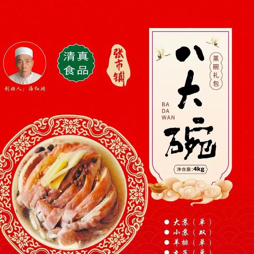 张市老海清真八大碗总店