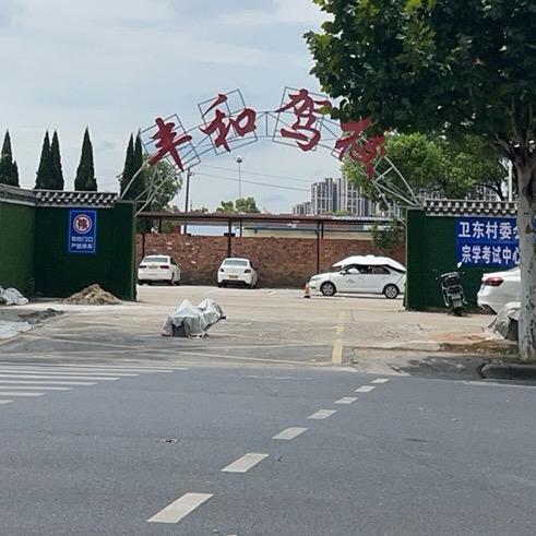 丰和驾校
