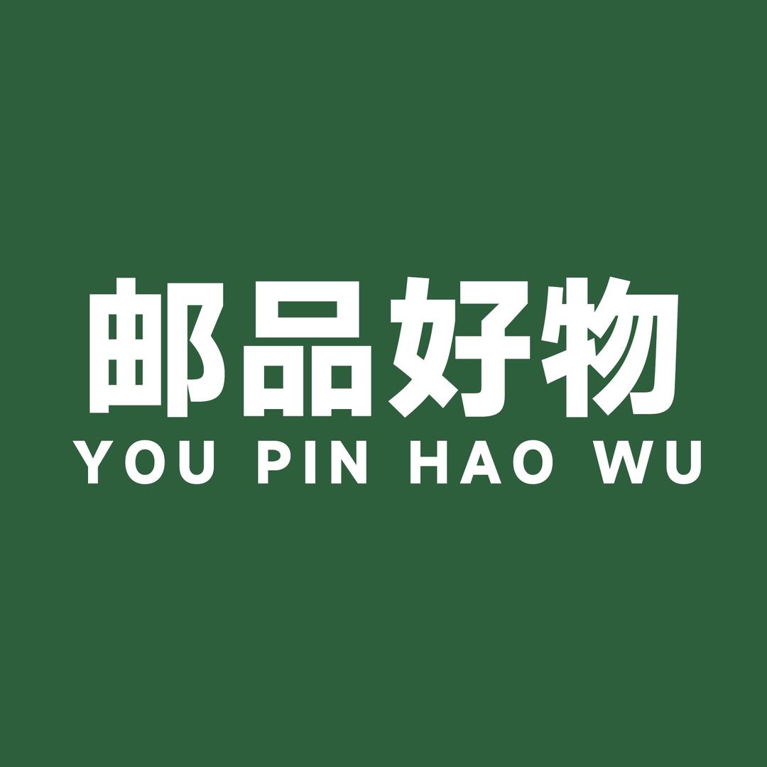 邮品好物