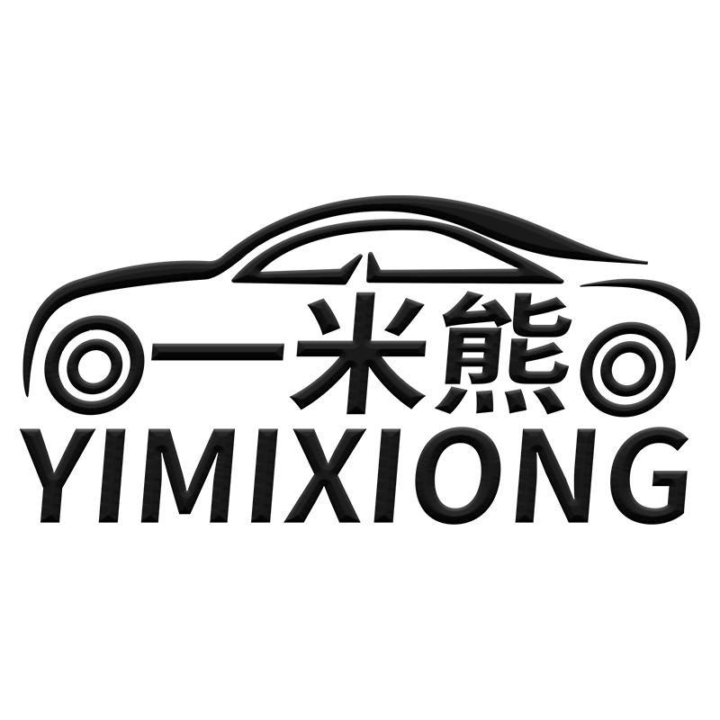 一米熊晋州市邦赫商贸有限公司汽车用品专卖店