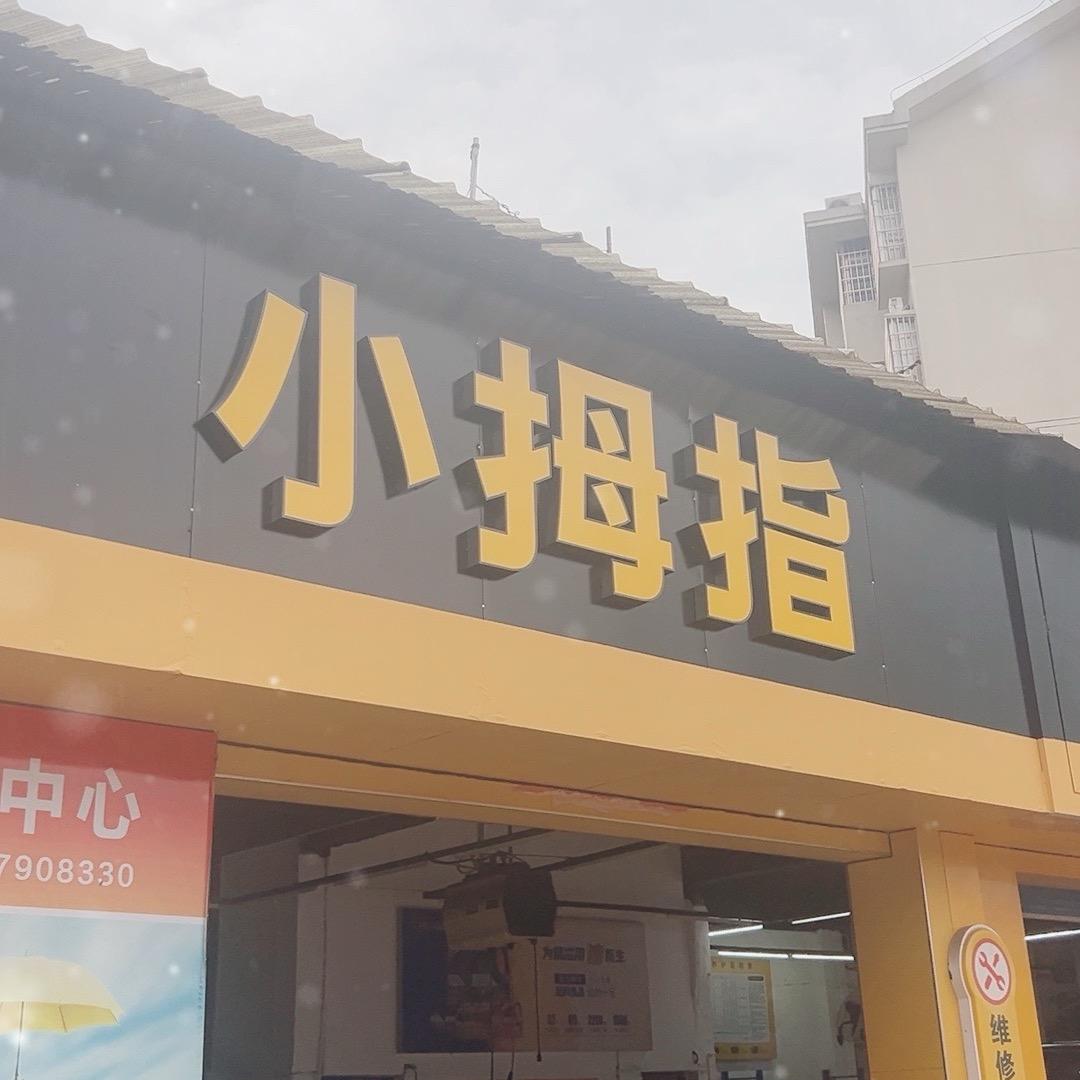小拇指天工南大道店