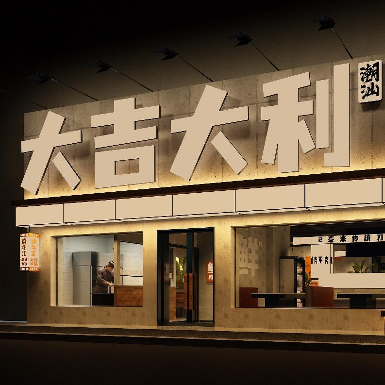 大吉大利潮汕牛肉火锅沈阳店