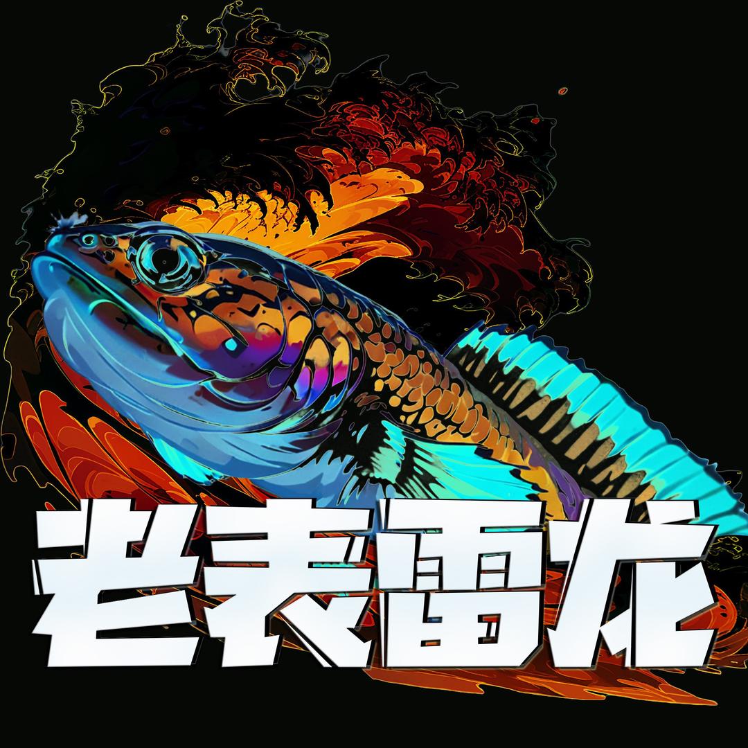 老表鱼房（雷龙）
