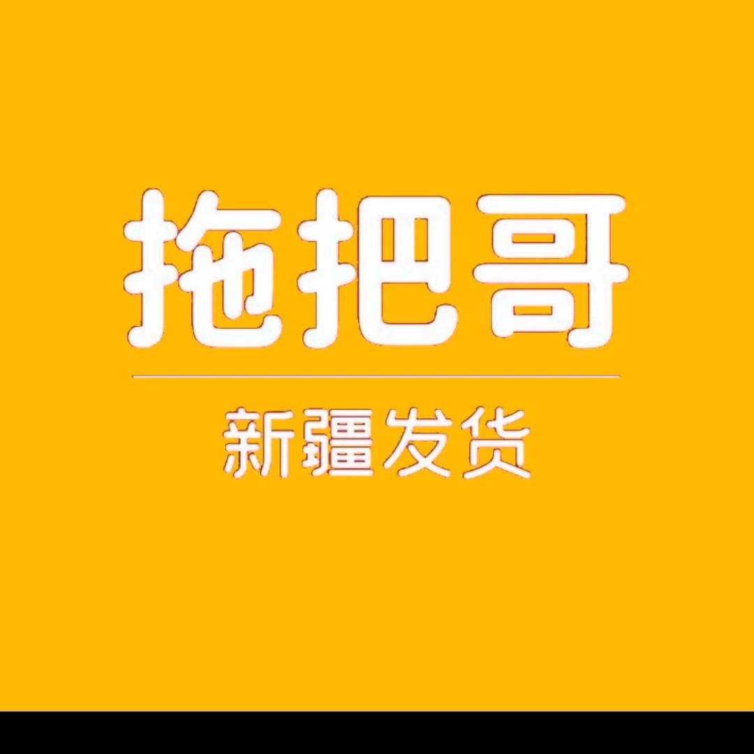 新疆发货拖把哥小号