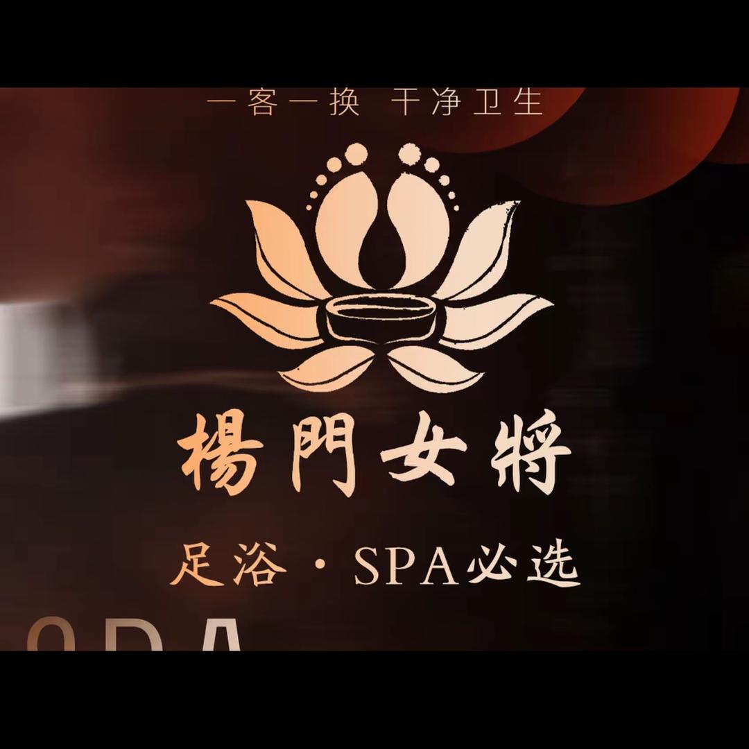 杨门女将足道