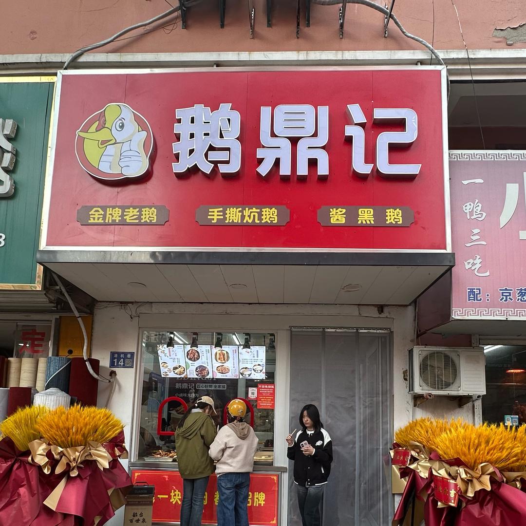 恒生鹅鼎记