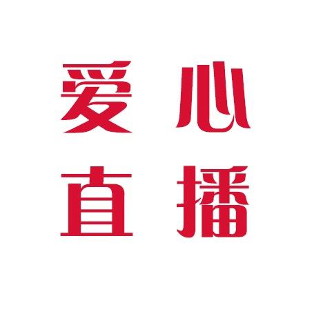 好网民爱心直播间