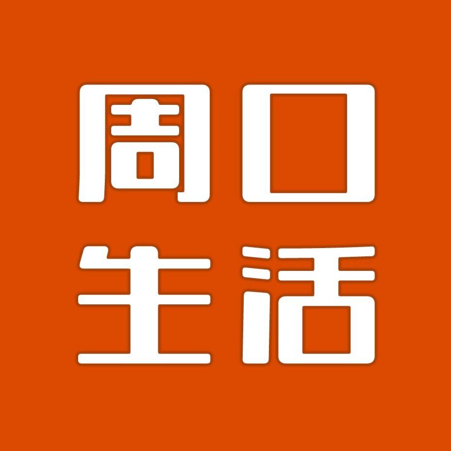 周口生活