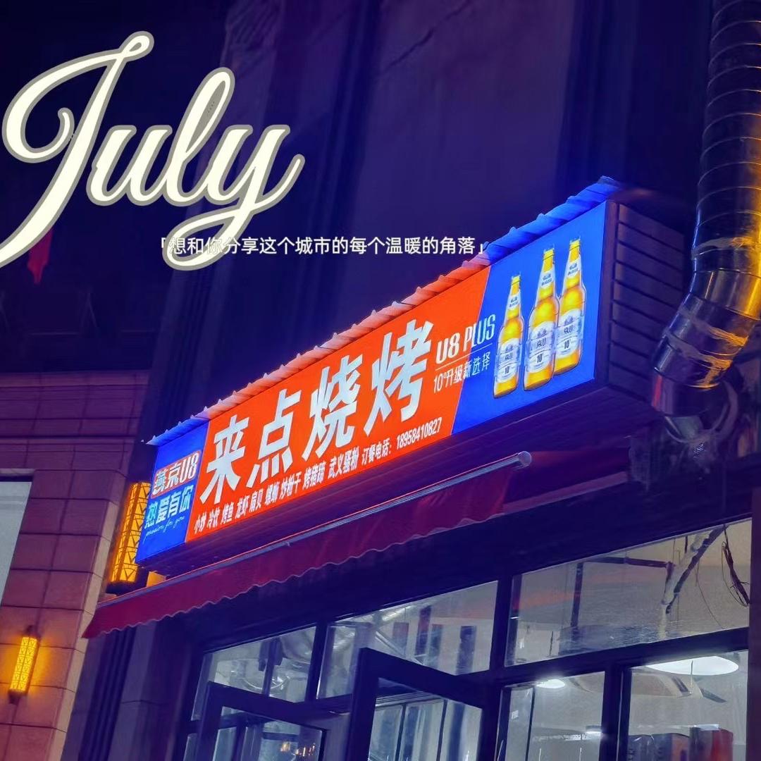 来点烧烤万隆城店