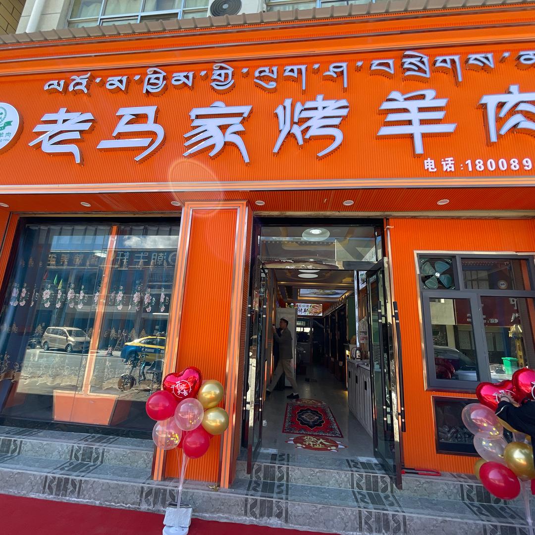 乃东区老马家烤肉店