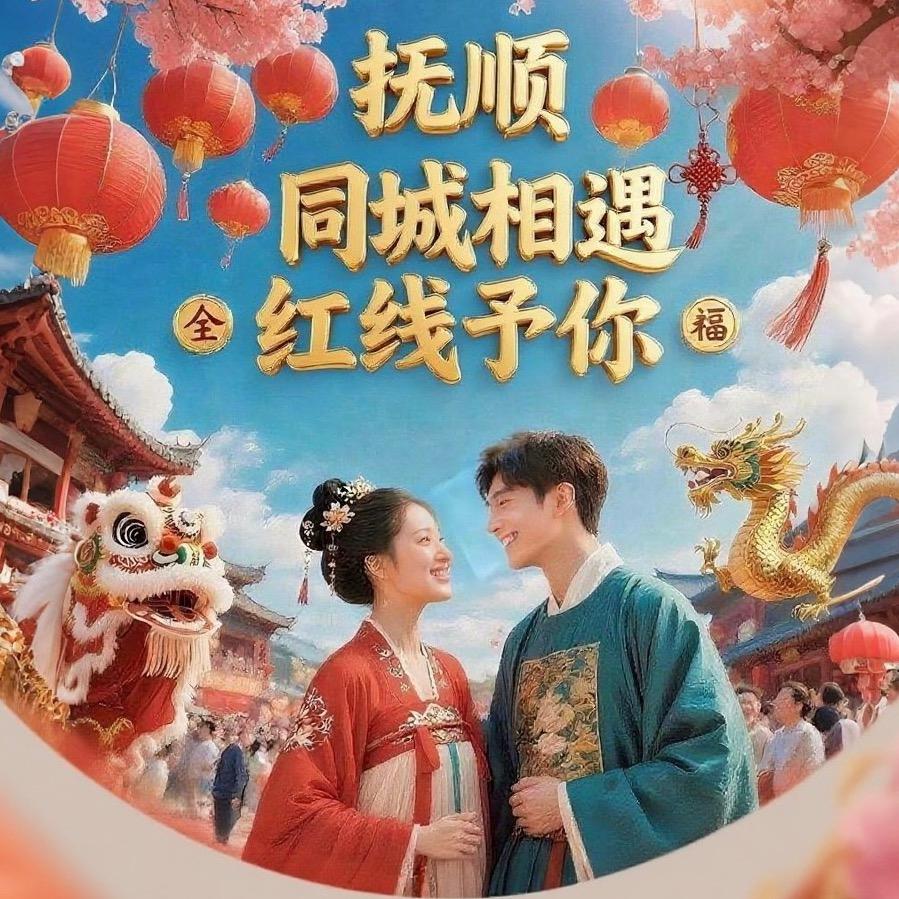 抚顺💘红线予你💫