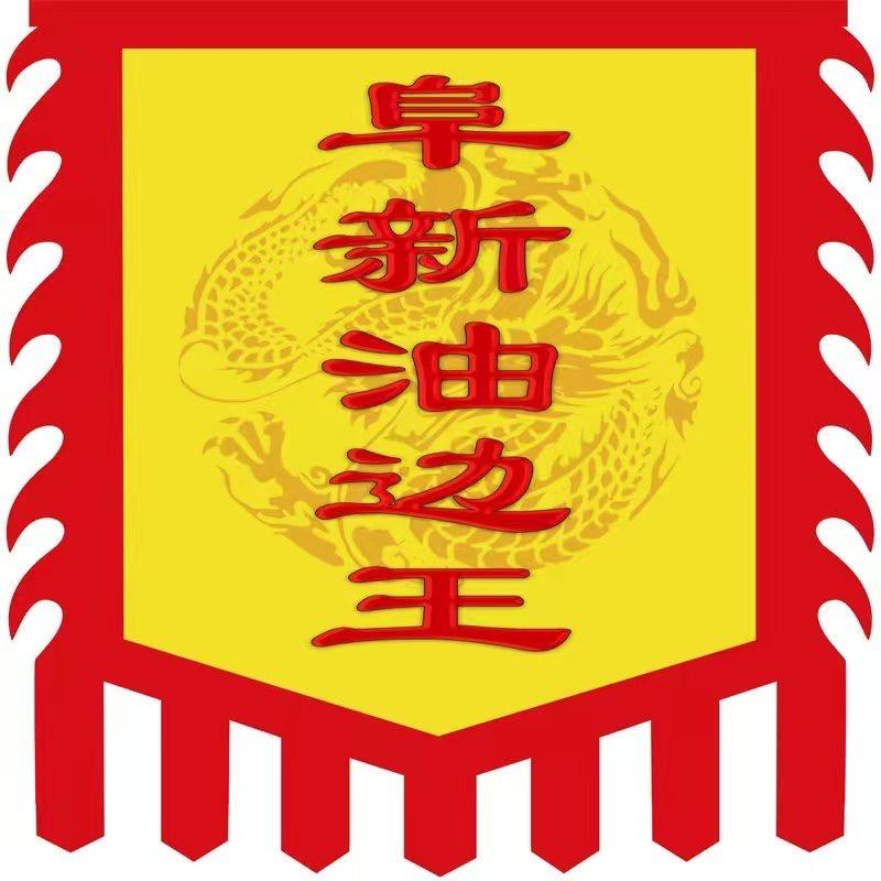 阜新油边王（居园店）