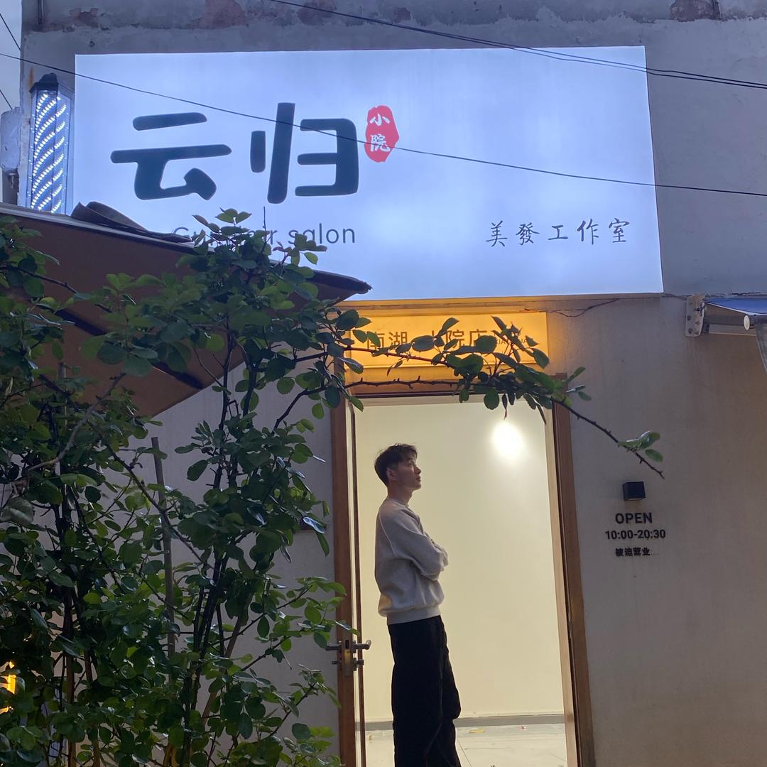 云归小院美发工作室