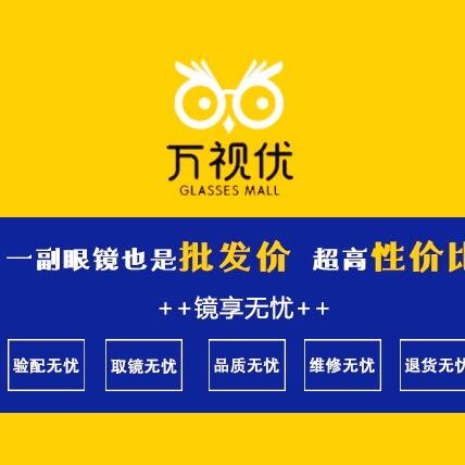 万视优眼镜（全国连锁）