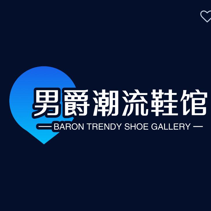 男爵潮流鞋馆