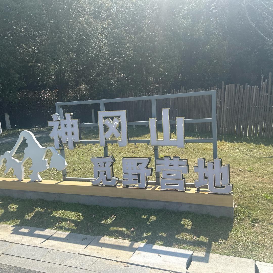 神冈山公园觅野营地