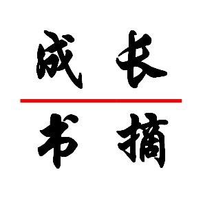 成长书摘