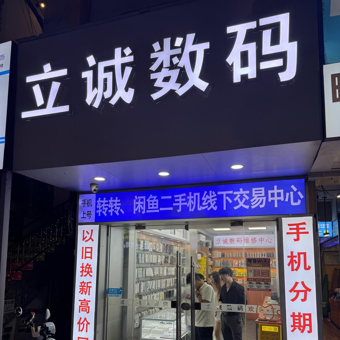 恩施市立诚数码(@春哥)