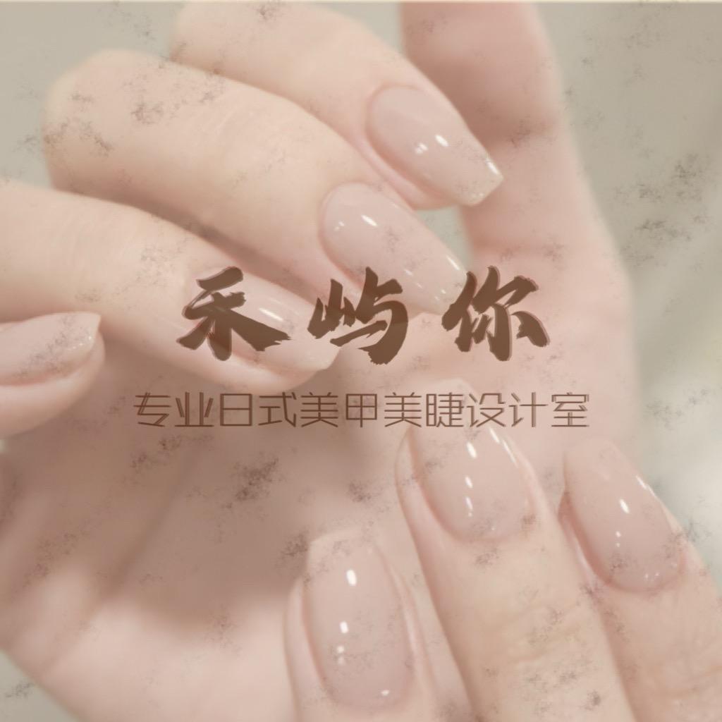 禾屿你专业日式美甲设计室