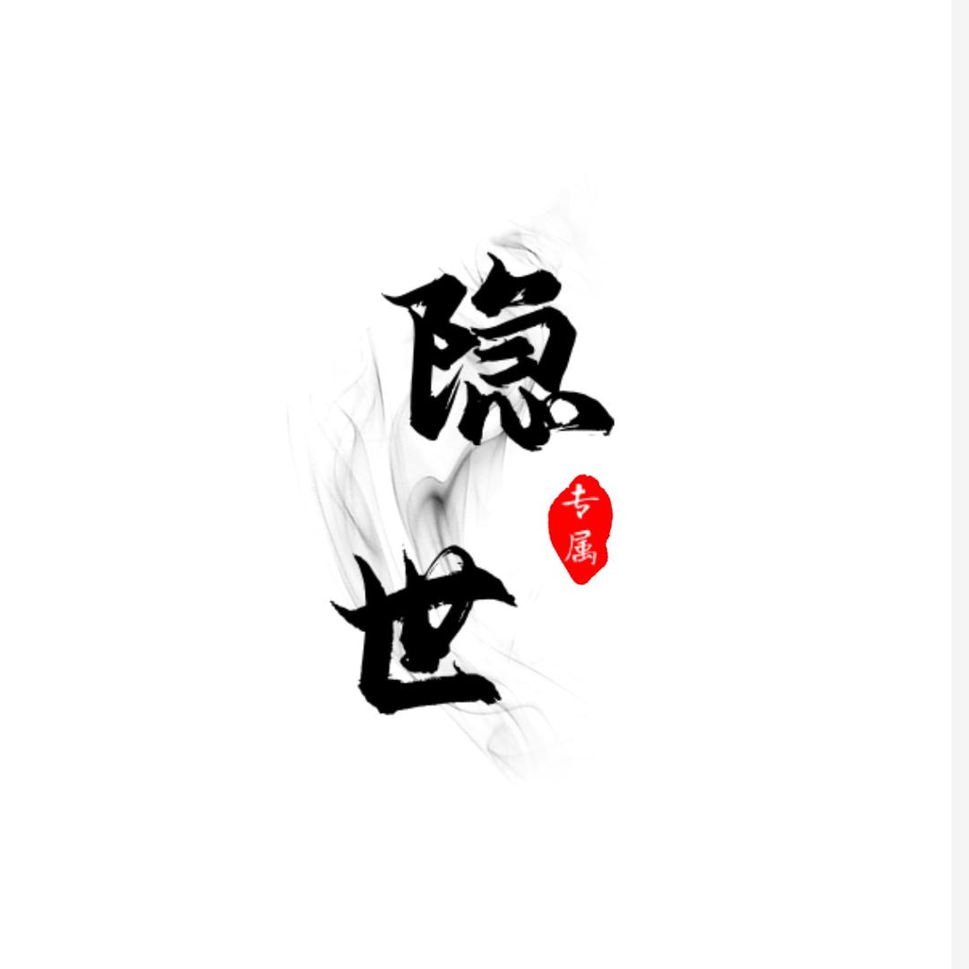 隐龙居世