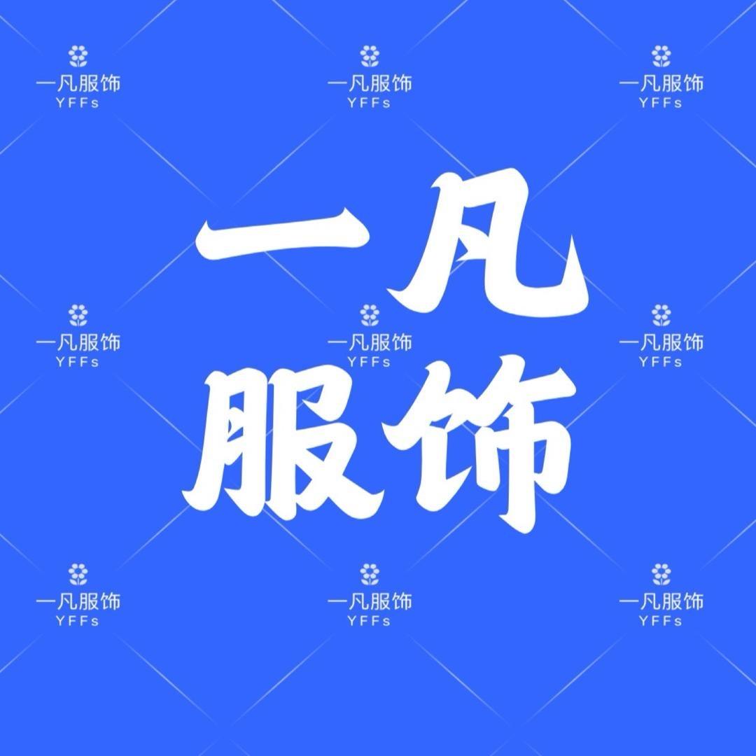 一凡服饰小号