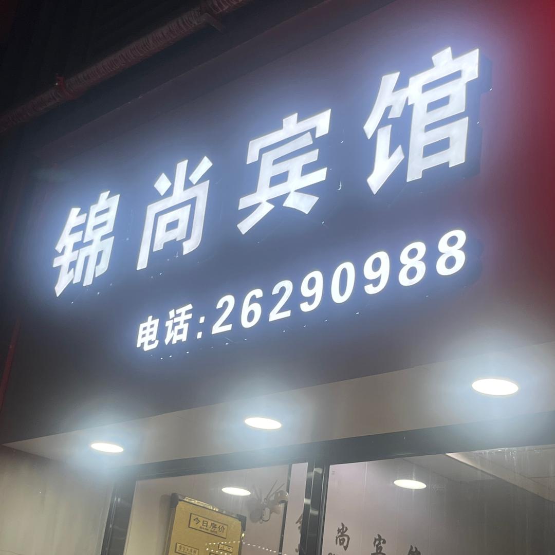 锦尚宾馆