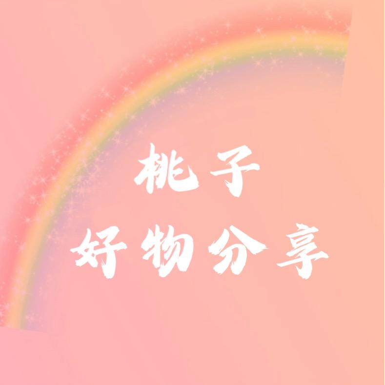 桃子🍑好物推荐