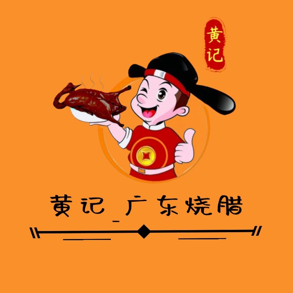 黄记广式烧腊