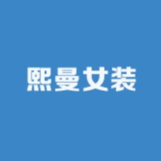 熙曼