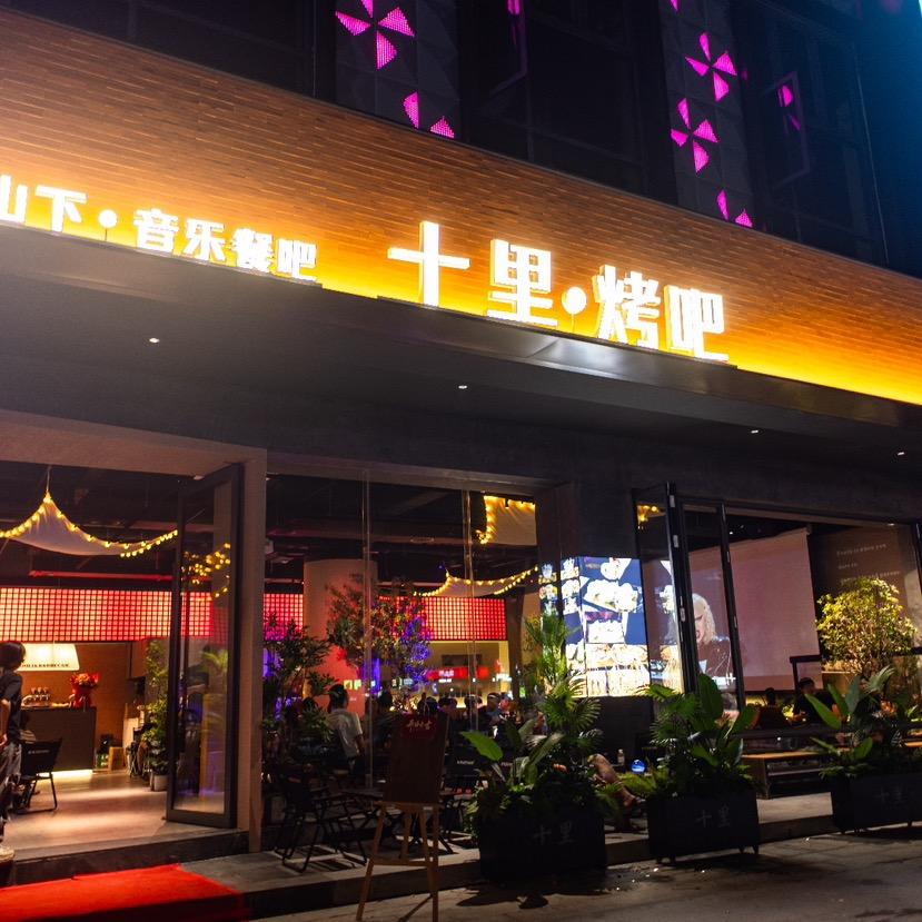 十里烤吧·烧烤(同和店)官方号