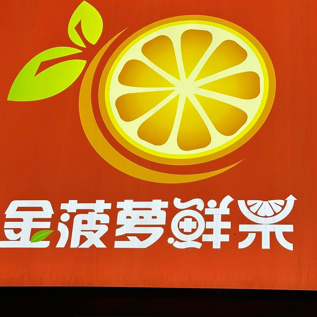 金菠萝鲜果批发 零售