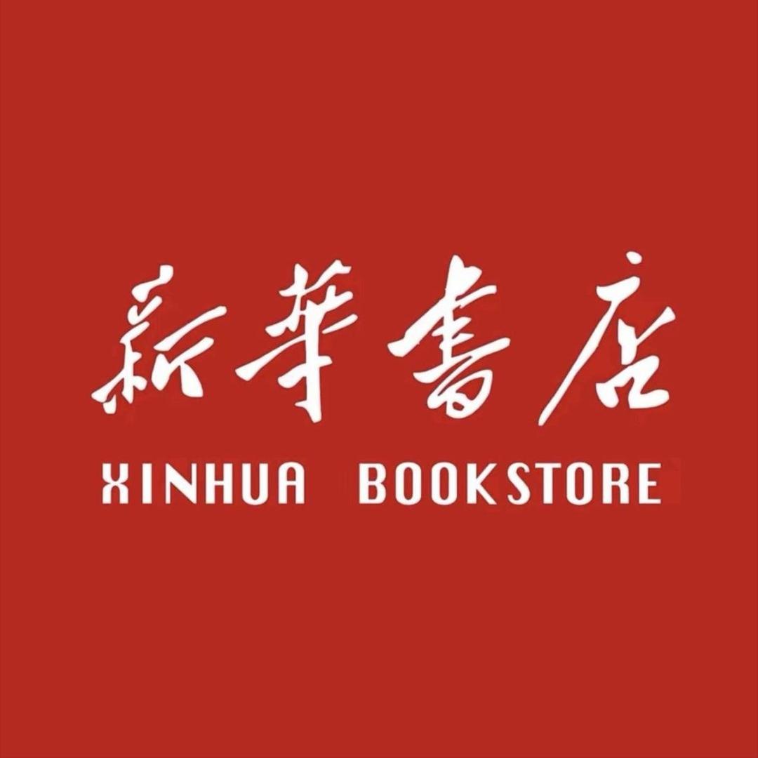 新华书店优选童书