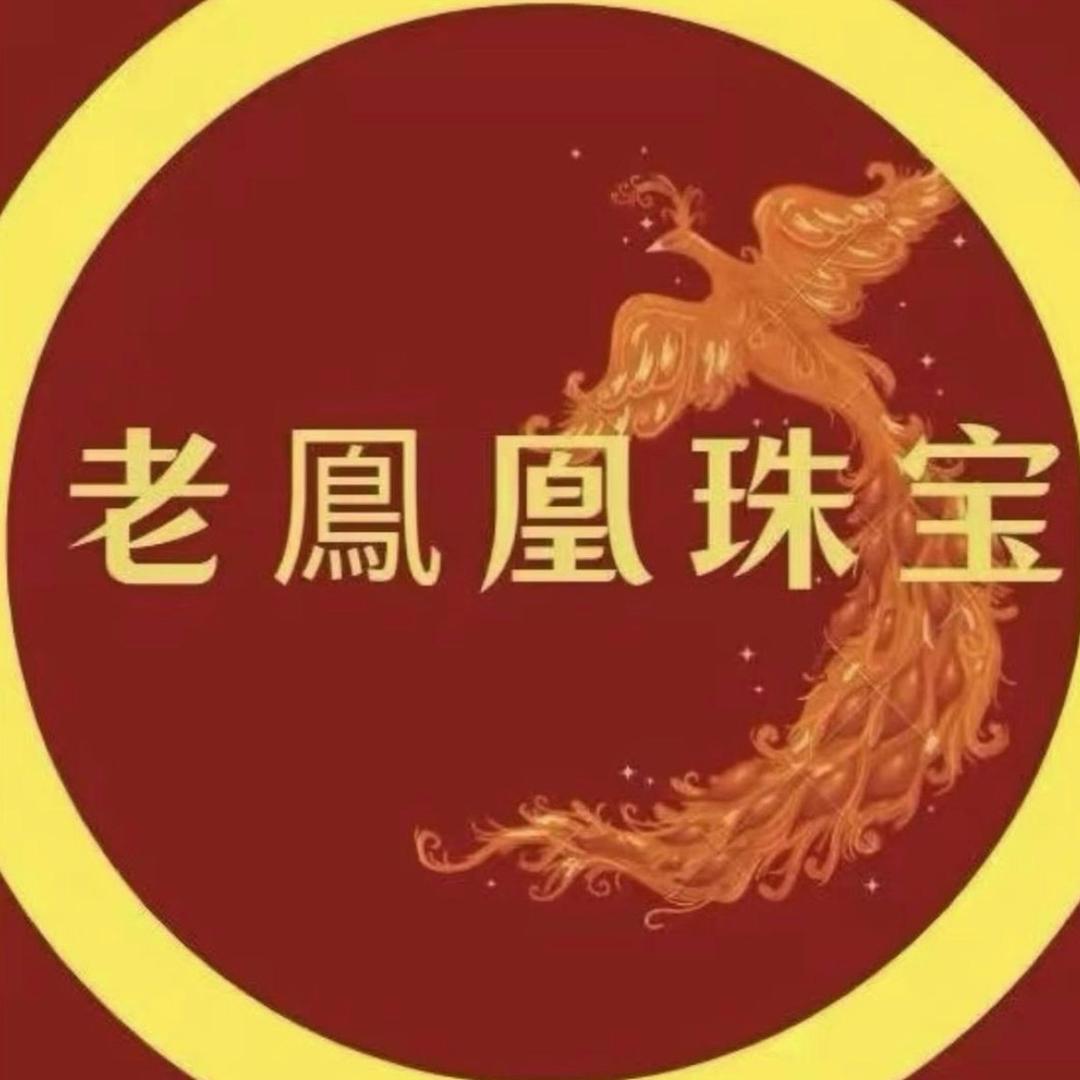 老鳳凰银楼💎（开业大吉）