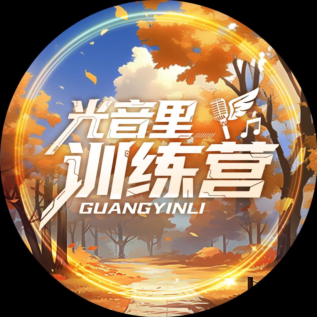 光音里训练营